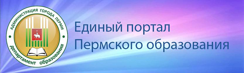 Пермское образование сайт. Единый портал образования. Логотипы пермских образований. Пермский образовательный портал. Департамент образования Пермь.